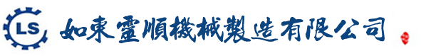 如東靈順機(jī)械制造有限公司